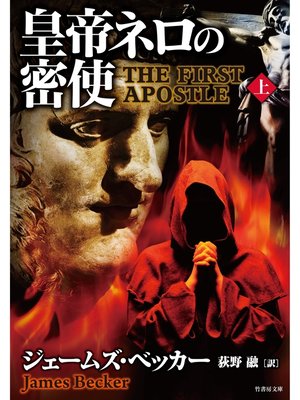 cover image of 皇帝ネロの密使　上